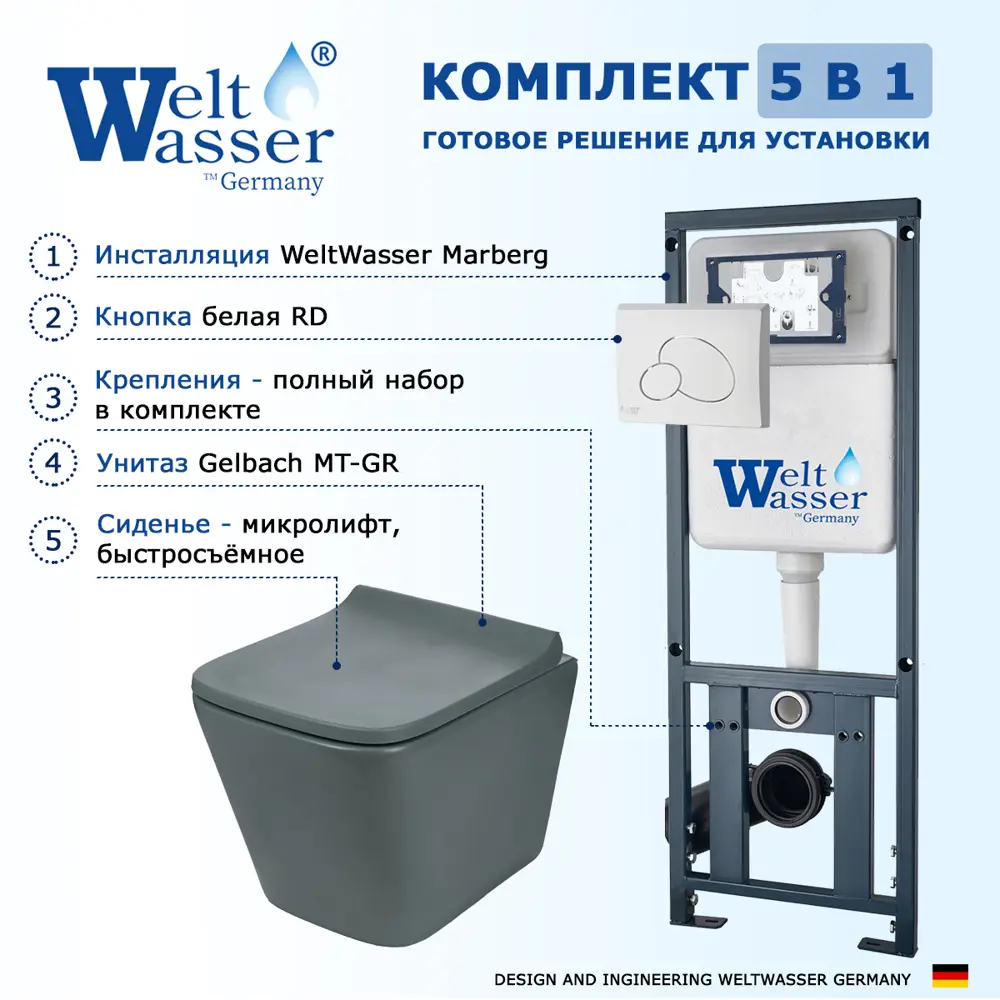 Фото 7 Комплект инсталляция и унитаз 3 в 1 инсталляция WeltWasser Marberg унитаз Gelbach 041 MT-GR и кнопка белая глянцевая RD Фото 7 Комплект инсталляция и унитаз 3 в 1 инсталляция WeltWasser Marberg унитаз Gelbach 041 MT-GR и кнопка белая глянцевая RD