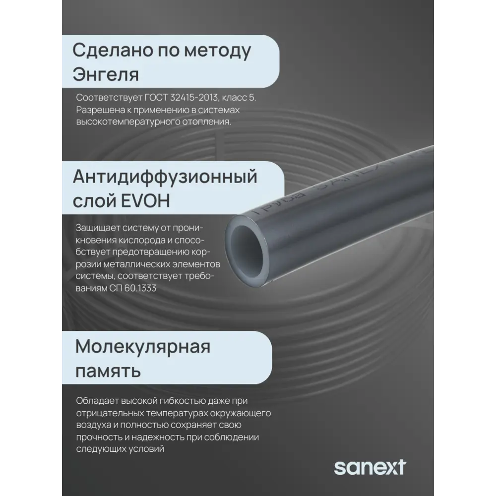 Фото 4 Труба из сшитого полиэтилена для системы отопления Sanext PE-Xa EVOH 63x8.6 мм PN10 бухта 50 м цвет серый Фото 4 Труба из сшитого полиэтилена для системы отопления Sanext PE-Xa EVOH 63x8.6 мм PN10 бухта 50 м цвет серый