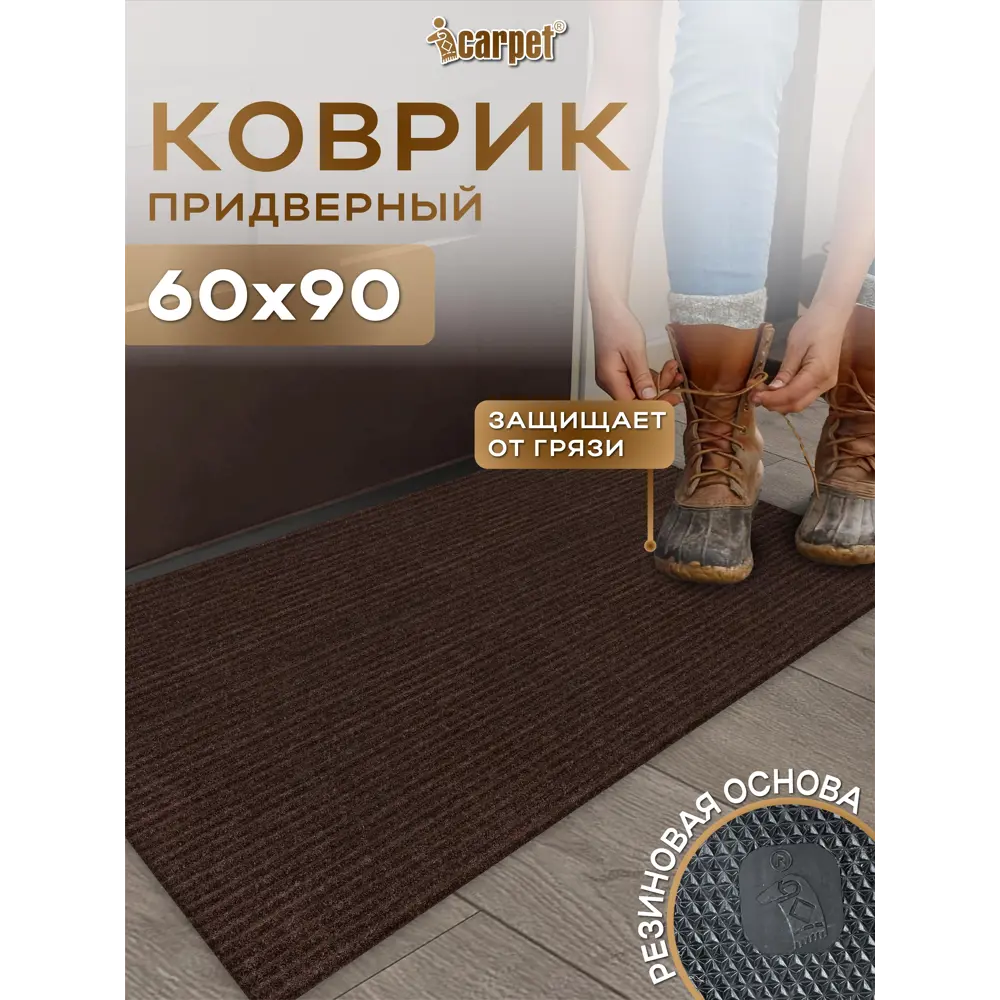 Фото Коврик придверный icarpet Ребристый ТПР 60x90 см брауни Фото Коврик придверный icarpet Ребристый ТПР 60x90 см брауни