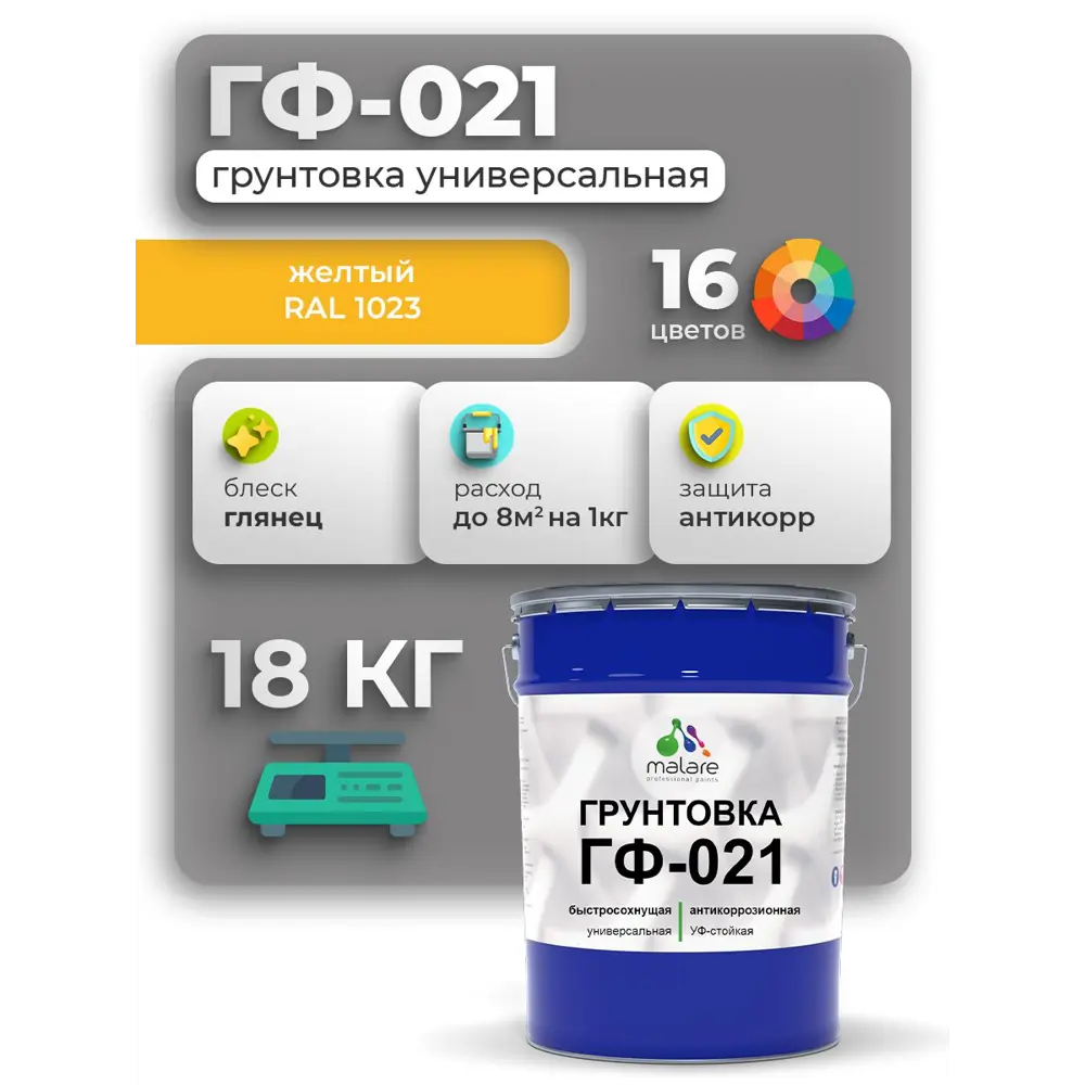 Фото Грунтовка Malare Professional ГФ-021 для металла/дерева/минеральных поверхностей RAL 1023 желтый глянцевая 18кг
