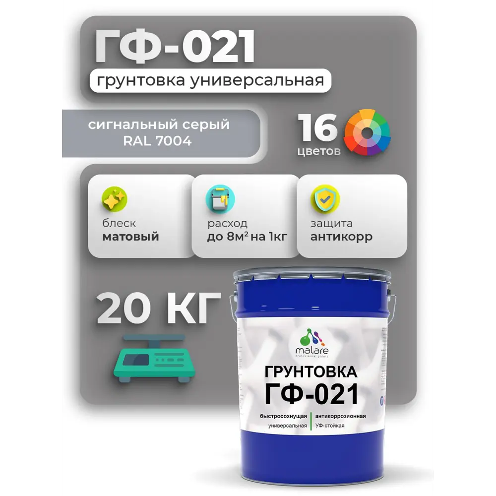 Фото Грунтовка Malare Professional ГФ-021 для металла/дерева/минеральных поверхностей RAL 7004 сигнальный серый матовая 20кг Фото Грунтовка Malare Professional ГФ-021 для металла/дерева/минеральных поверхностей RAL 7004 сигнальный серый матовая 20кг