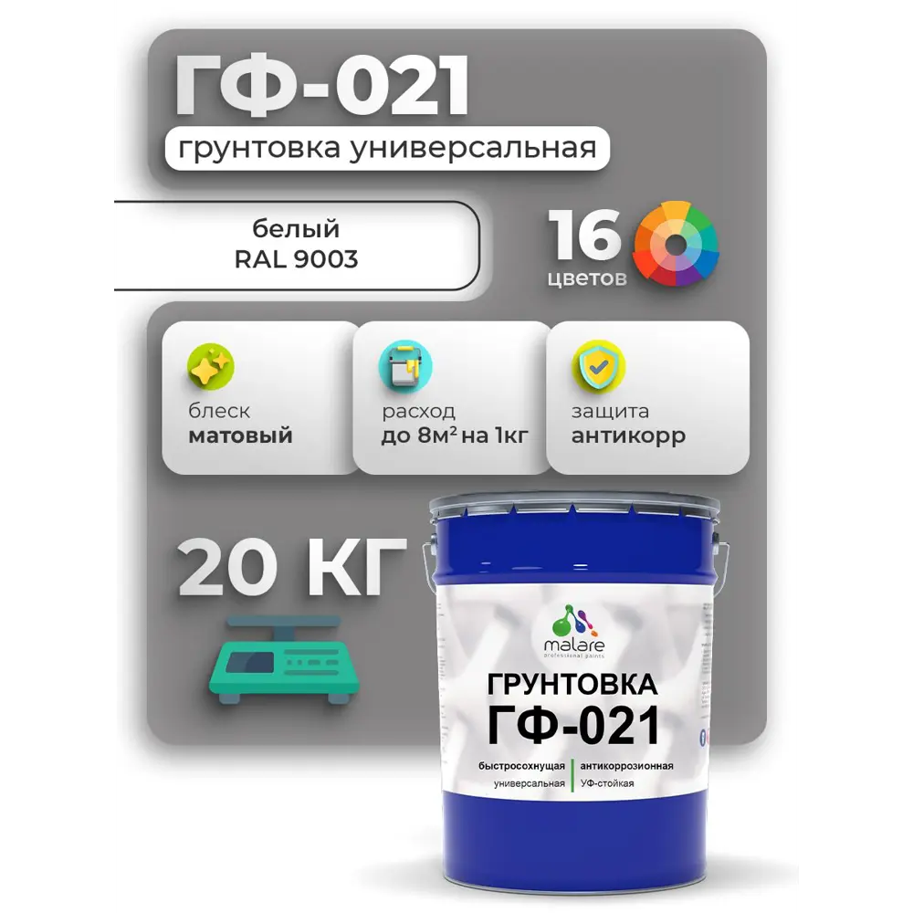 Фото Грунтовка Malare Professional ГФ-021 для металла/дерева/минеральных поверхностей RAL 9003 белый матовая 20кг Фото Грунтовка Malare Professional ГФ-021 для металла/дерева/минеральных поверхностей RAL 9003 белый матовая 20кг