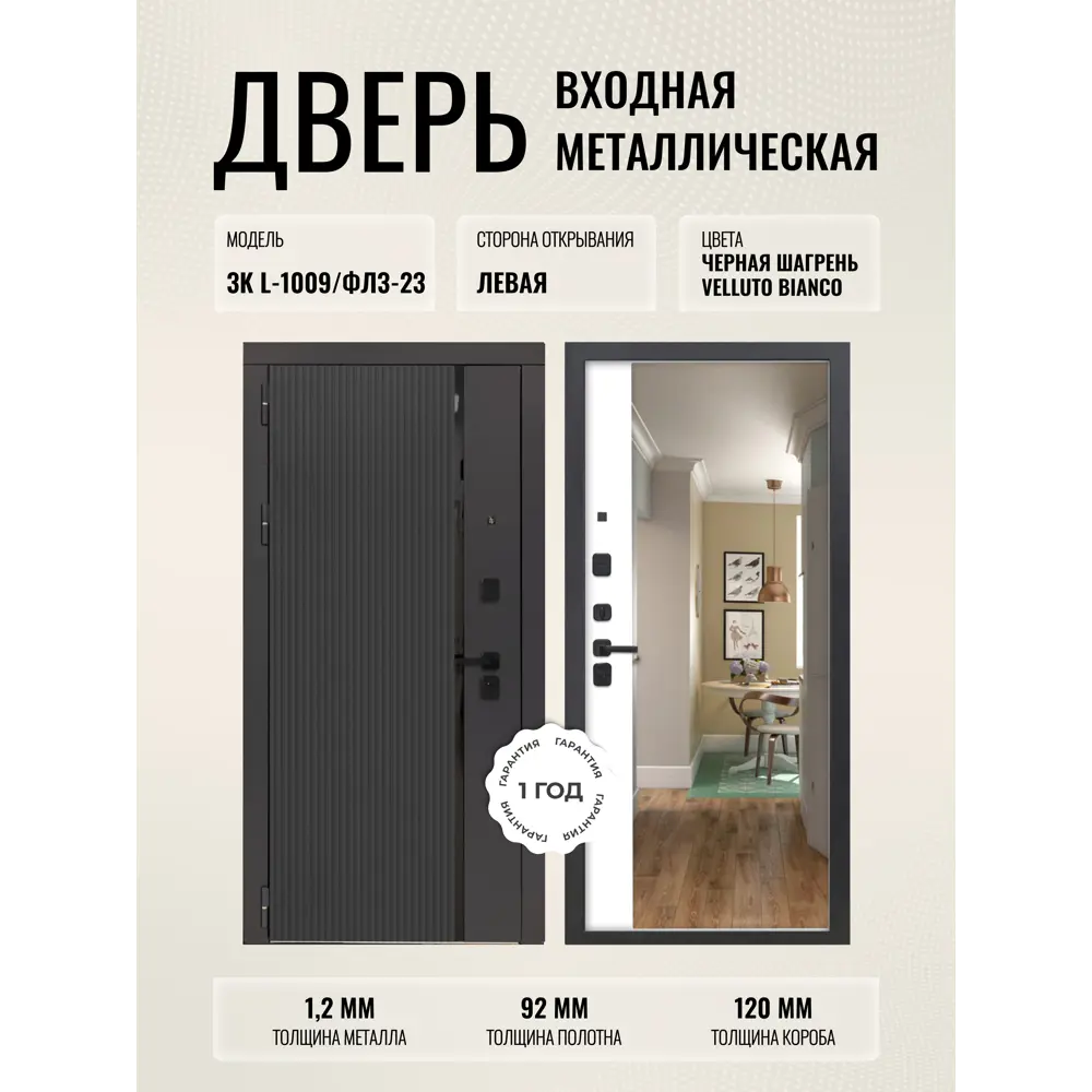 Фото Входная дверь Дверипро 3K L-1009/ФЛЗ-23 левый 205x96см цвет черная шагрень/velluto bianco с зеркалом Фото Входная дверь Дверипро 3K L-1009/ФЛЗ-23 левый 205x96см цвет черная шагрень/velluto bianco с зеркалом