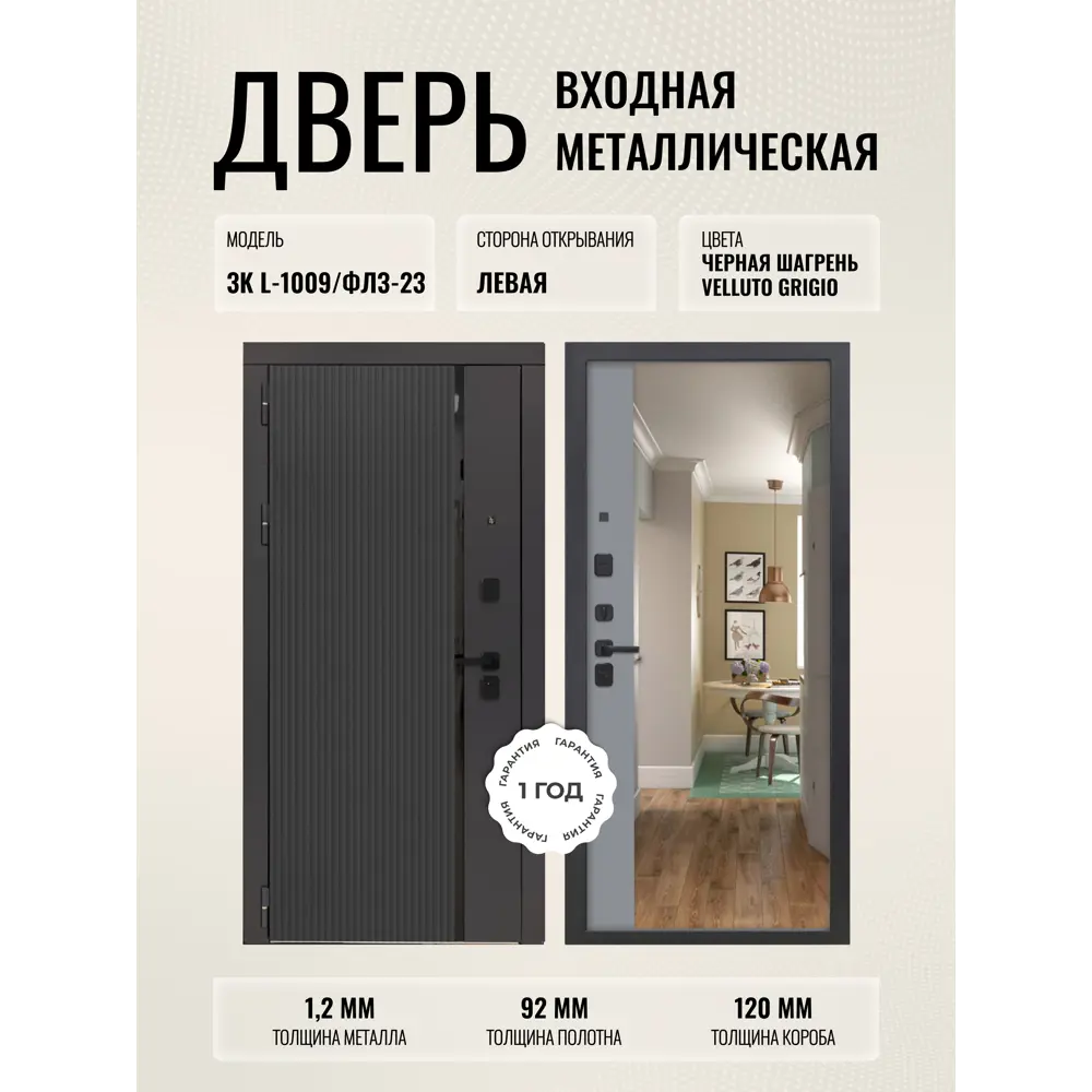 Фото Входная дверь Дверипро 3K L-1009/ФЛЗ-23 левый 205x96см цвет черная шагрень/velluto grigio с зеркалом Фото Входная дверь Дверипро 3K L-1009/ФЛЗ-23 левый 205x96см цвет черная шагрень/velluto grigio с зеркалом