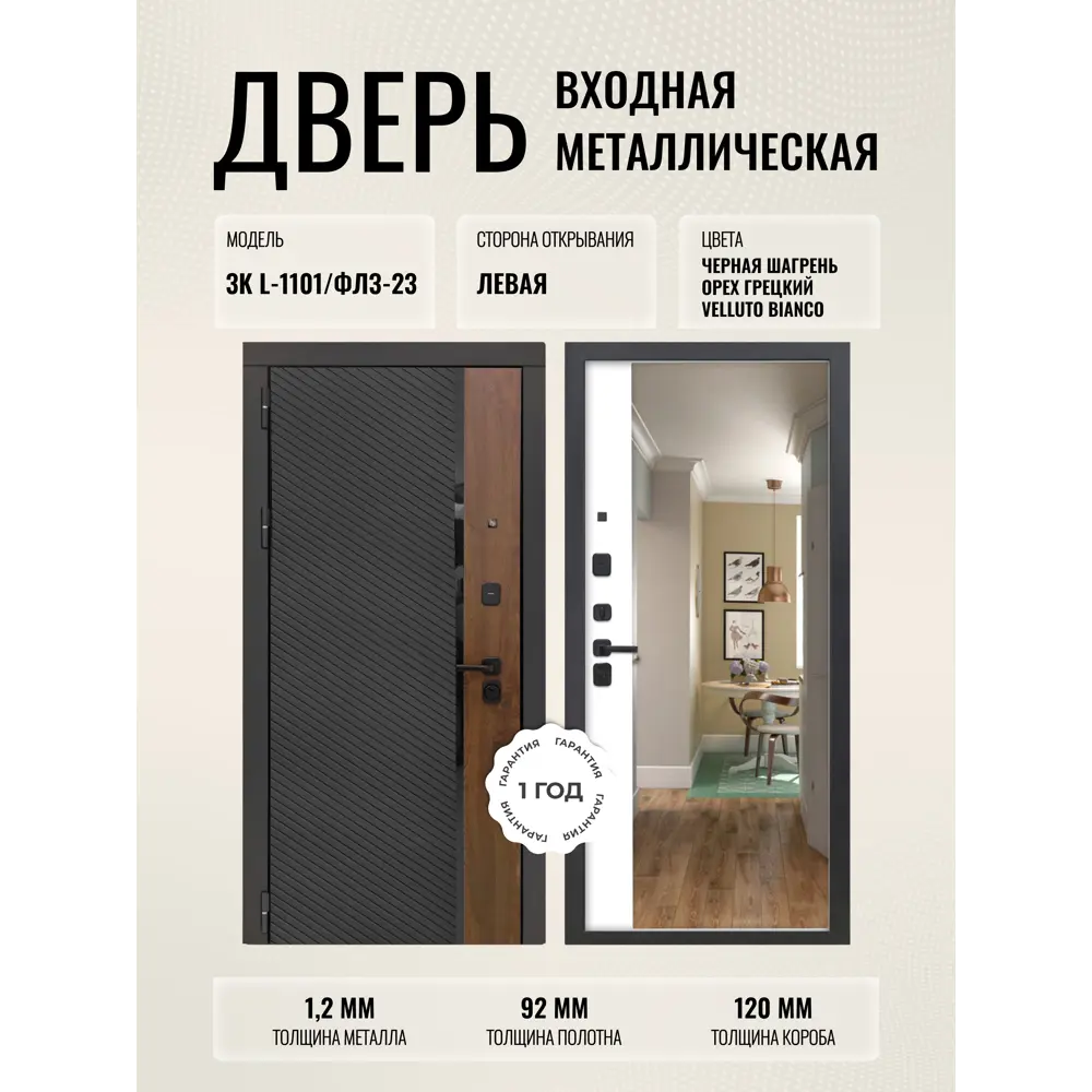 Фото Входная дверь Дверипро 3K L-1101/ФЛЗ-23 левый 205x96см цвет черная шагрень и орех грецкий/velluto bianco с зеркалом