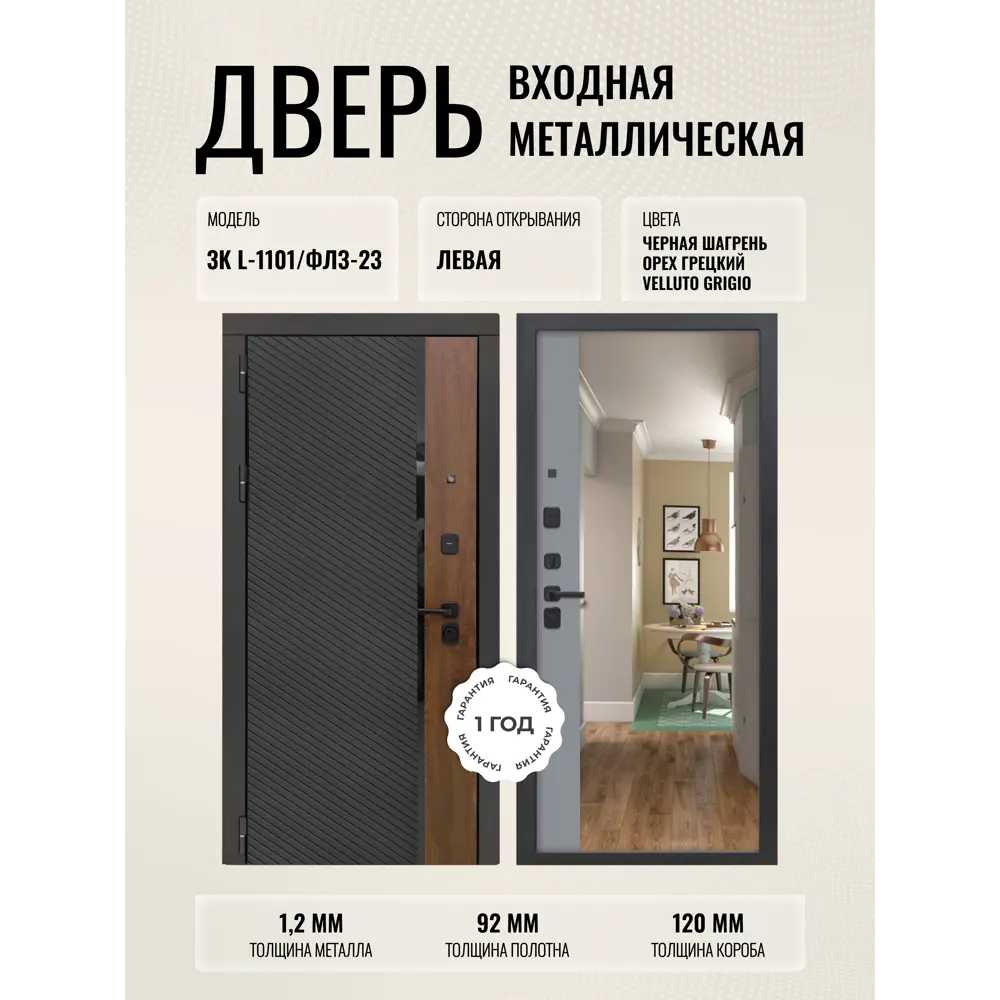 Фото Входная дверь Дверипро 3K L-1101/ФЛЗ-23 левый 205x86см цвет черная шагрень и орех грецкий/velluto grigio с зеркалом Фото Входная дверь Дверипро 3K L-1101/ФЛЗ-23 левый 205x86см цвет черная шагрень и орех грецкий/velluto grigio с зеркалом