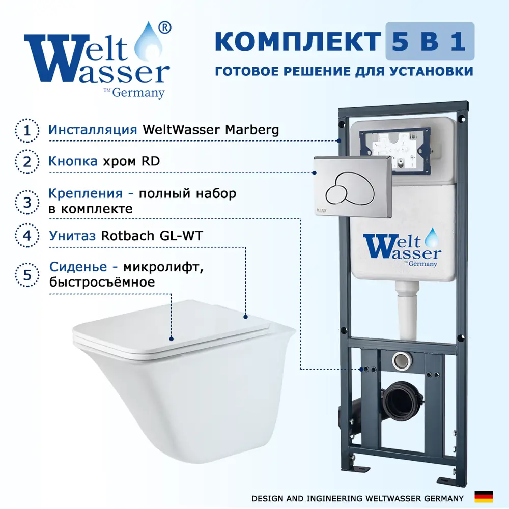Фото 8 Комплект инсталляция и унитаз 3 в 1 инсталляция WeltWasser Marberg 410 унитаз Rotbach белый и кнопка хром RD Фото 8 Комплект инсталляция и унитаз 3 в 1 инсталляция WeltWasser Marberg 410 унитаз Rotbach белый и кнопка хром RD