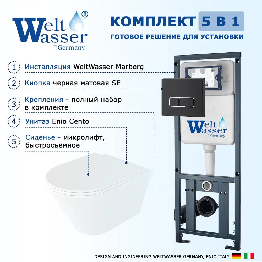 Фото 7 Комплект инсталляция и унитаз 3 в 1 инсталляция WeltWasser Marberg 410 10000005948 унитаз Enio Cento EN4280110 и кнопка черная матовая SE Фото 7 Комплект инсталляция и унитаз 3 в 1 инсталляция WeltWasser Marberg 410 10000005948 унитаз Enio Cento EN4280110 и кнопка черная матовая SE