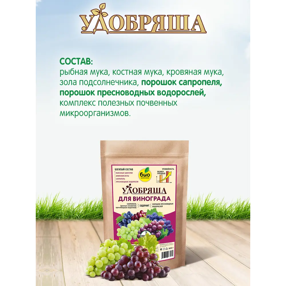 Фото 5 Удобрение Био-комплекс Удобряша для винограда 900 г Фото 5 Удобрение Био-комплекс Удобряша для винограда 900 г