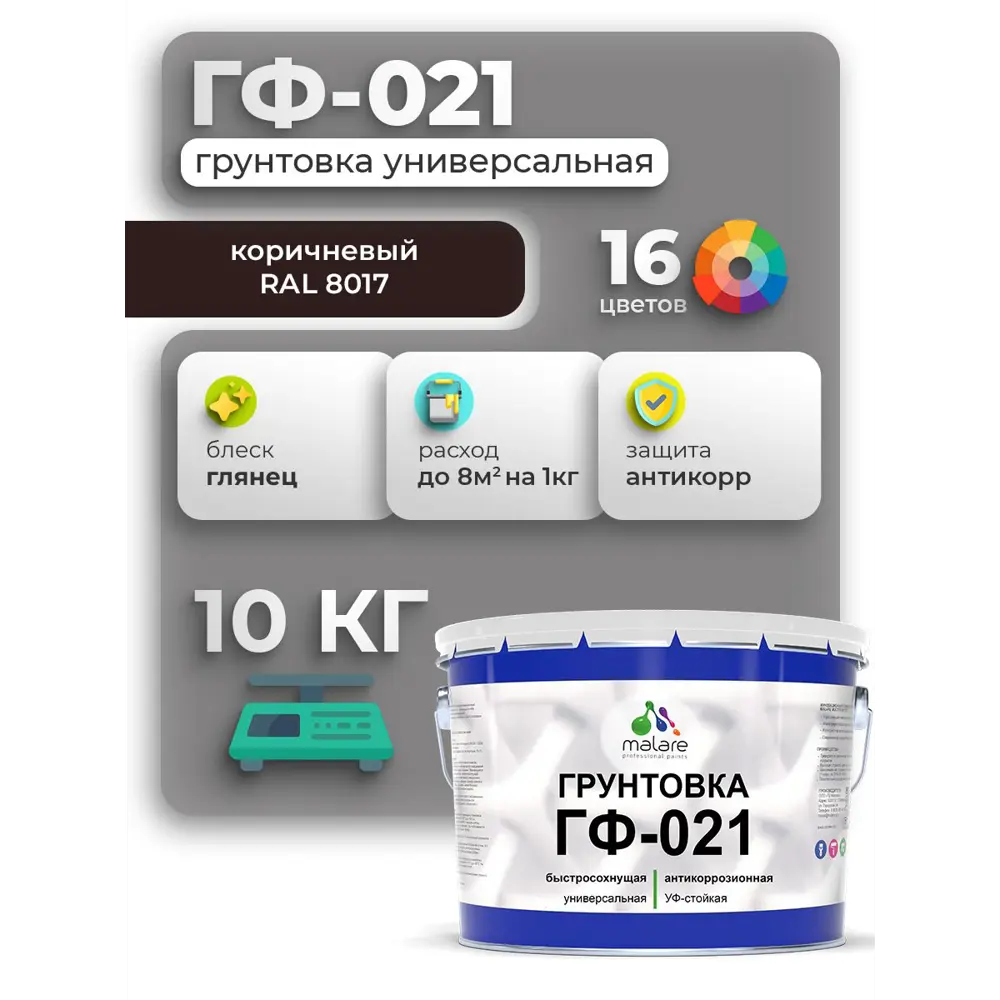 Фото Грунтовка Malare Professional ГФ-021 для металла/дерева/минеральных поверхностей RAL 8017 коричневый глянцевая 10кг Фото Грунтовка Malare Professional ГФ-021 для металла/дерева/минеральных поверхностей RAL 8017 коричневый глянцевая 10кг