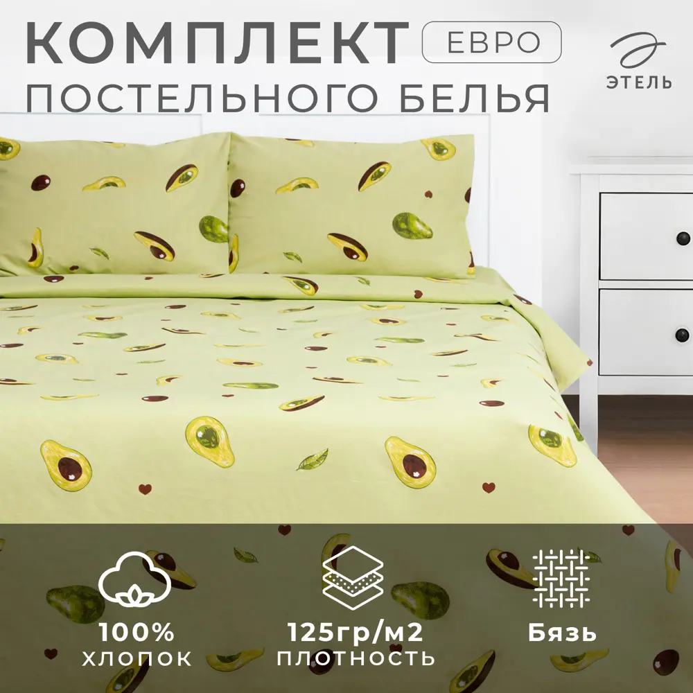 Фото Комплект постельного белья Этель Авокадо 9096458 хлопок 1.5-спальный наволочки 70 x 70- 2 шт цвет разноцветный Фото Комплект постельного белья Этель Авокадо 9096458 хлопок 1.5-спальный наволочки 70 x 70- 2 шт цвет разноцветный