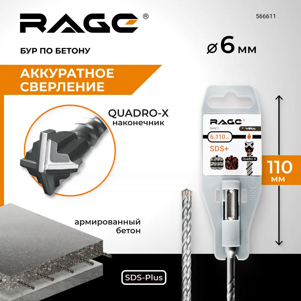 Фото 2 Бур по бетону SDS-plus Rage Quadro-X 566611 6x110 мм Фото 2 Бур по бетону SDS-plus Rage Quadro-X 566611 6x110 мм