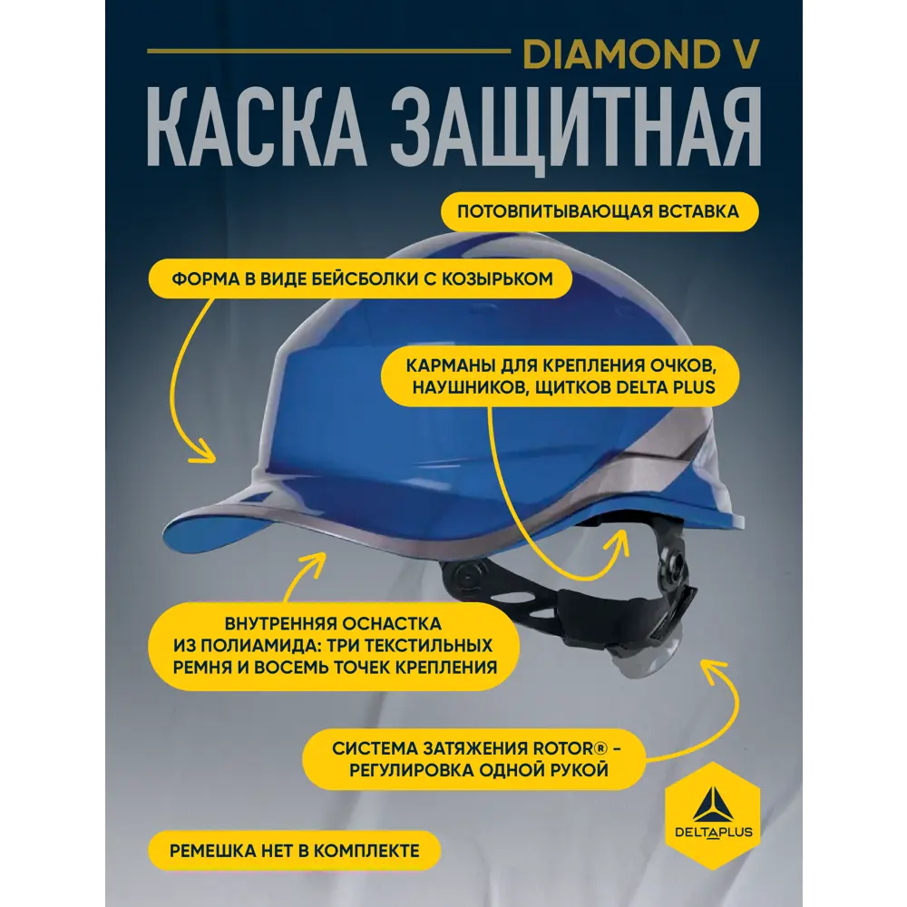 Фото 5 Каска защитная из ABS-пластика Delta Plus Diamond V, синяя Фото 5 Каска защитная из ABS-пластика Delta Plus Diamond V, синяя