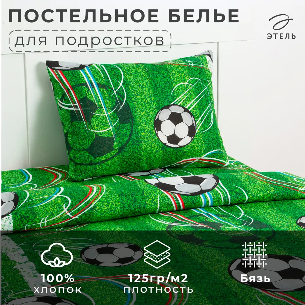 Фото 2 Комплект постельного белья Этель Футбол 1318205 хлопок 1.5-спальный наволочки 50 x 70- 2 шт цвет разноцветный Фото 2 Комплект постельного белья Этель Футбол 1318205 хлопок 1.5-спальный наволочки 50 x 70- 2 шт цвет разноцветный