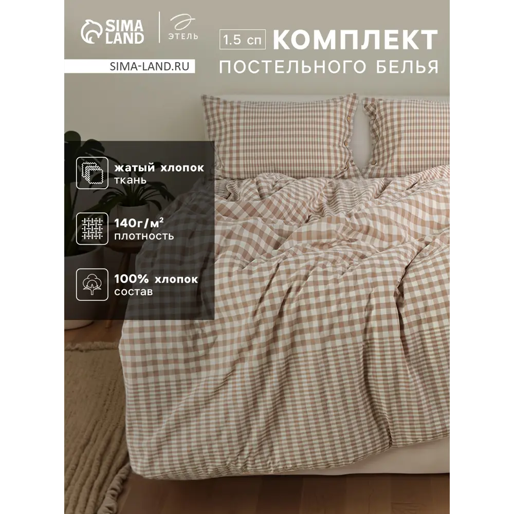 Фото Комплект постельного белья Этель Beige cage 9446464 хлопок 1.5-спальный наволочки 50 x 70- 2 шт цвет разноцветный Фото Комплект постельного белья Этель Beige cage 9446464 хлопок 1.5-спальный наволочки 50 x 70- 2 шт цвет разноцветный