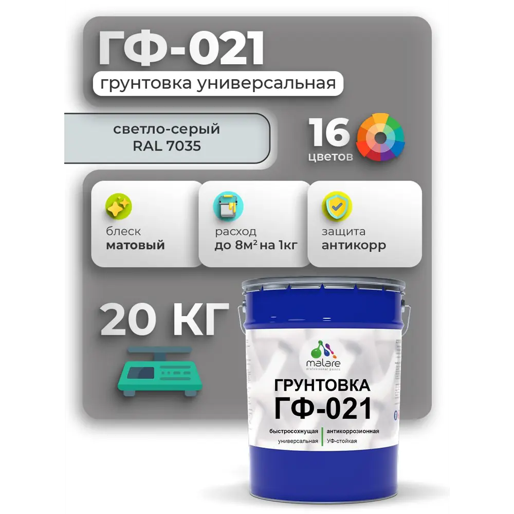 Фото Грунтовка Malare Professional ГФ-021 для металла/дерева/минеральных поверхностей RAL 7035 светло-серый матовая 20кг