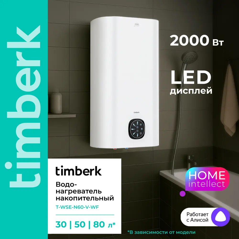 Фото 3 Накопительный водонагреватель электрический 80 л Timberk Home Intellect 2 кВт эмалированная сталь сухой ТЭН Фото 3 Накопительный водонагреватель электрический 80 л Timberk Home Intellect 2 кВт эмалированная сталь сухой ТЭН