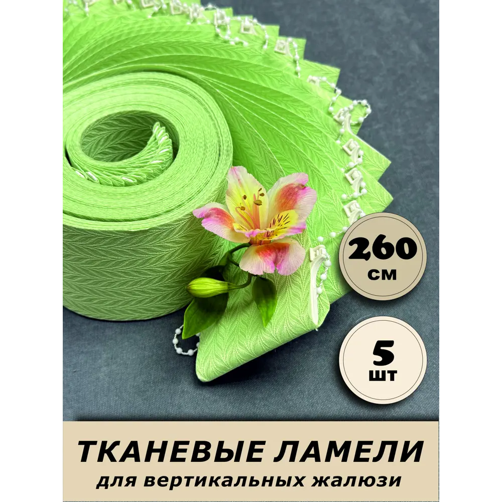 Фото Ламели для вертикальных жалюзи Бинар Акация 260 см полиэстер цвет зеленый 5 шт Фото Ламели для вертикальных жалюзи Бинар Акация 260 см полиэстер цвет зеленый 5 шт