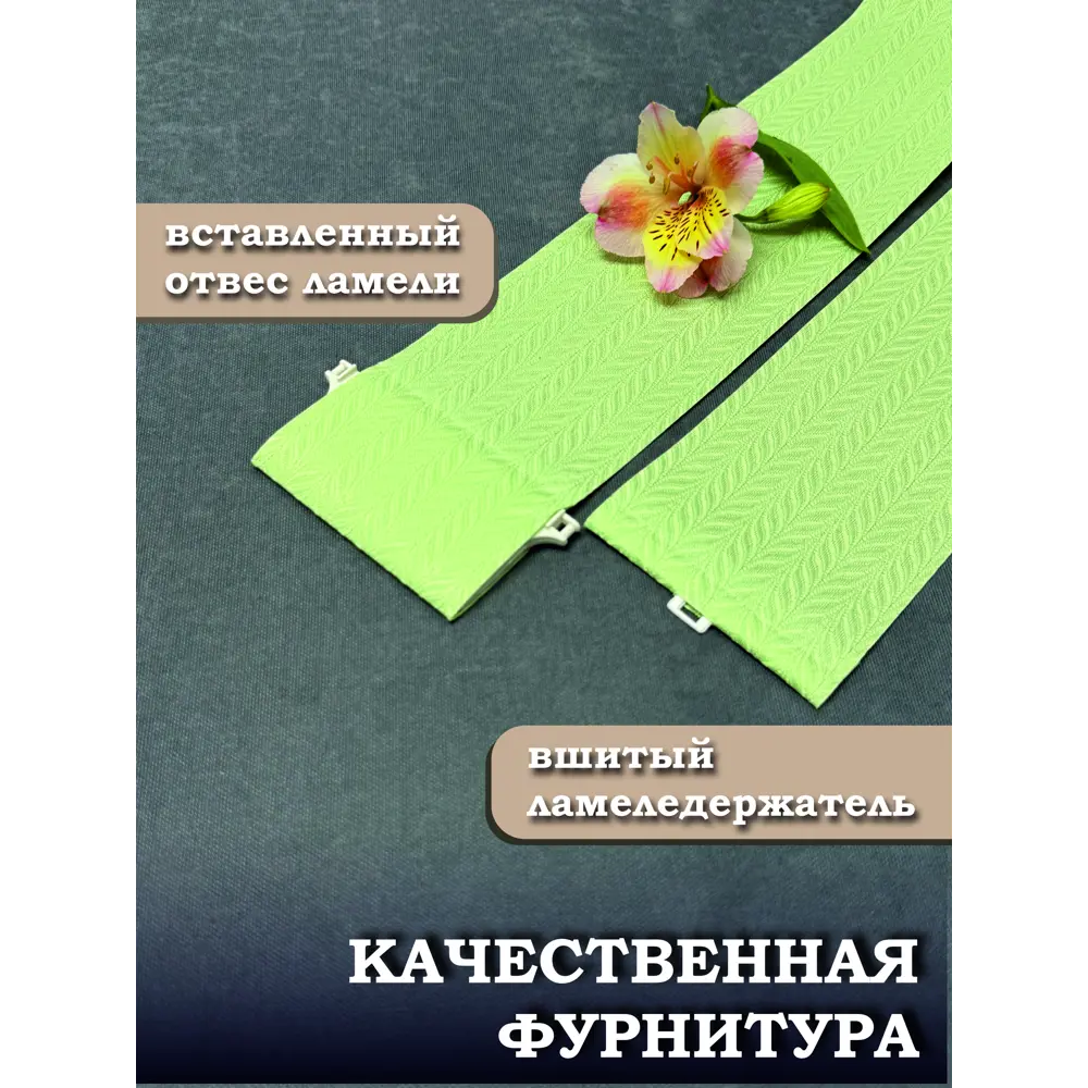 Фото 3 Ламели для вертикальных жалюзи Бинар Акация 260 см полиэстер цвет зеленый 5 шт Фото 3 Ламели для вертикальных жалюзи Бинар Акация 260 см полиэстер цвет зеленый 5 шт