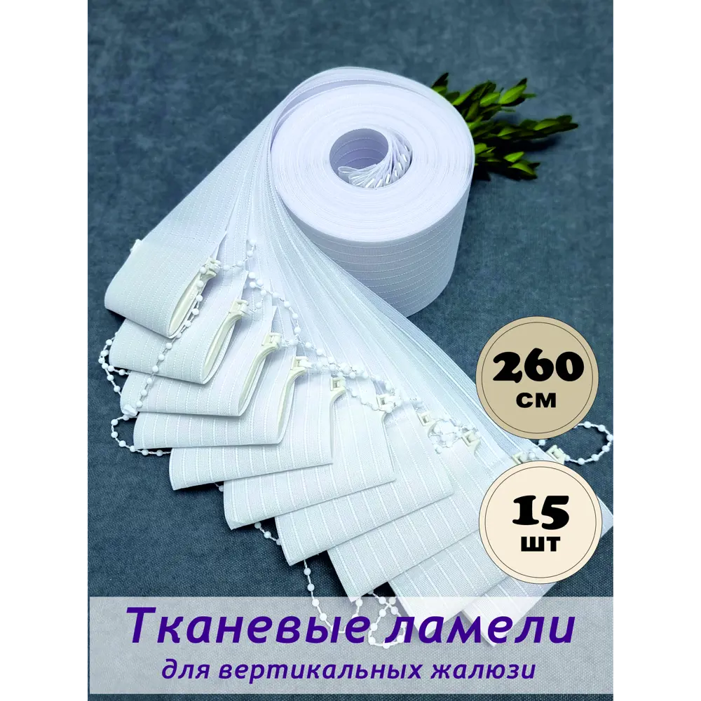 Фото Ламели для вертикальных жалюзи Бинар Лайн 260 см полиэстер цвет белый 15 шт Фото Ламели для вертикальных жалюзи Бинар Лайн 260 см полиэстер цвет белый 15 шт