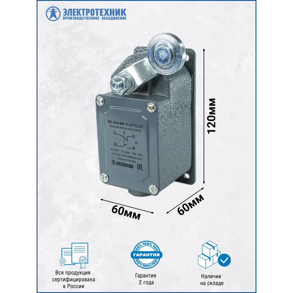 Фото 3 Выключатель концевой Электротехник ВК-200-БР-11-67У2-21 ступень 2-51 мм IP67