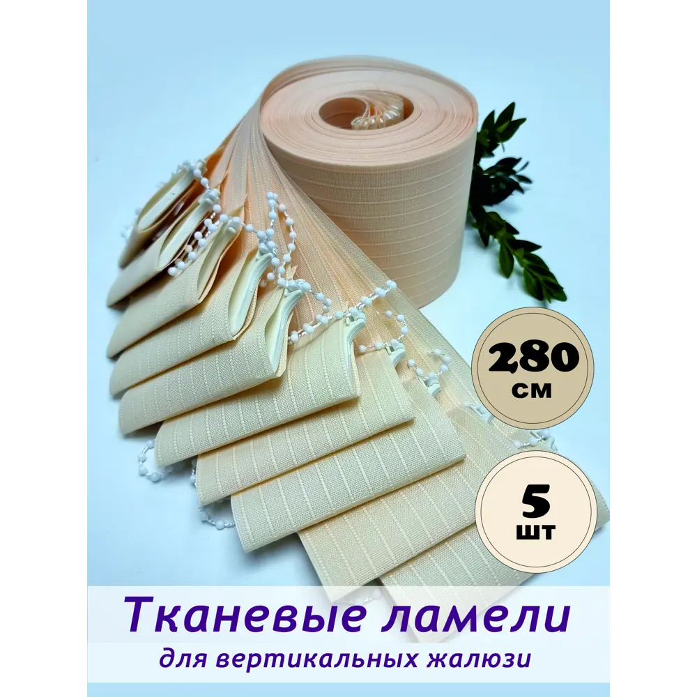 Фото Ламели для вертикальных жалюзи Бинар Лайн 280 см полиэстер цвет персиковый 5 шт