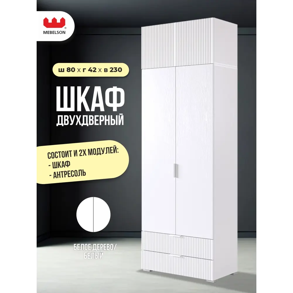 Фото Шкаф распашной Mebelson Зефир с 4 дверями 80x230x42.2 см ЛДСП цвет белое дерево/белый эмаль Фото Шкаф распашной Mebelson Зефир с 4 дверями 80x230x42.2 см ЛДСП цвет белое дерево/белый эмаль