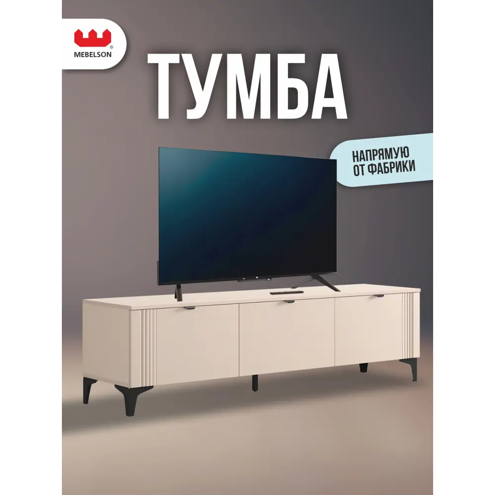 Фото Тумба под телевизор Mebelson Рич 174969.3478_СПБ2 165х45.9х42 см ЛДСП цвет кашемир/фрапучино матовый/черный Фото Тумба под телевизор Mebelson Рич 174969.3478_СПБ2 165х45.9х42 см ЛДСП цвет кашемир/фрапучино матовый/черный