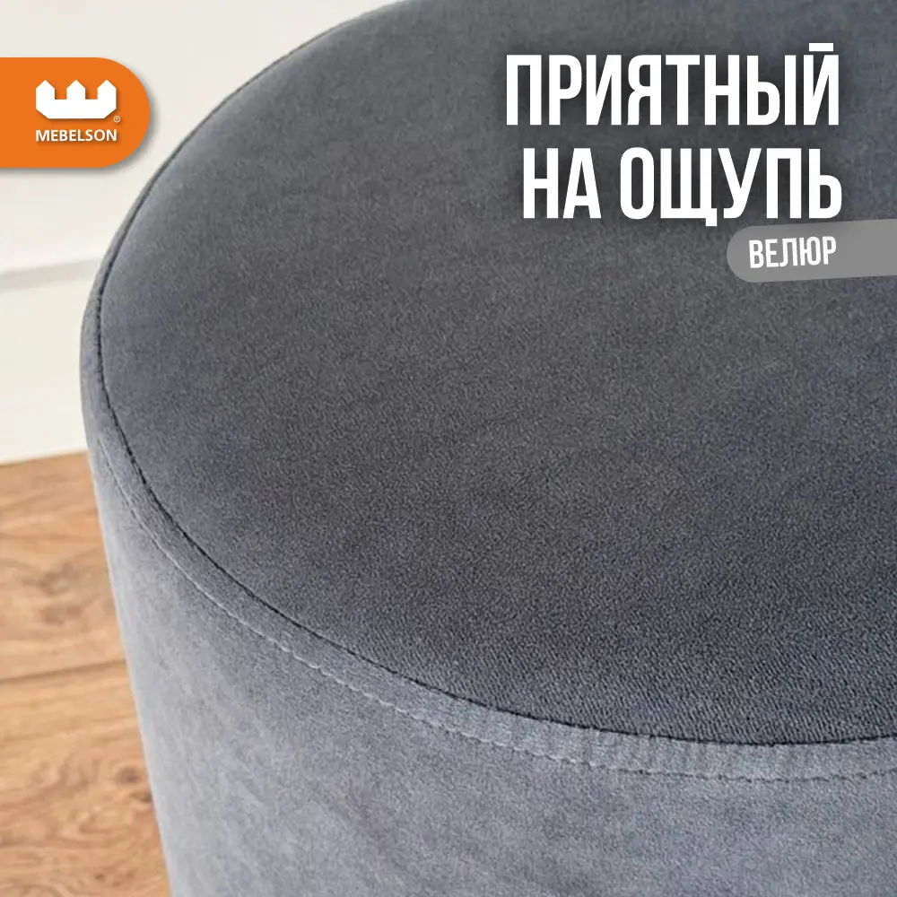 Фото 5 Пуф велюр Mebelson Одри графит 36x45.5 см