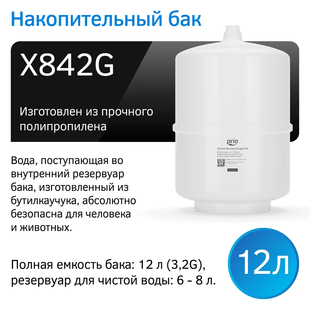 Фото 8 Система обратного осмоса Prio Фото 8 Система обратного осмоса Prio