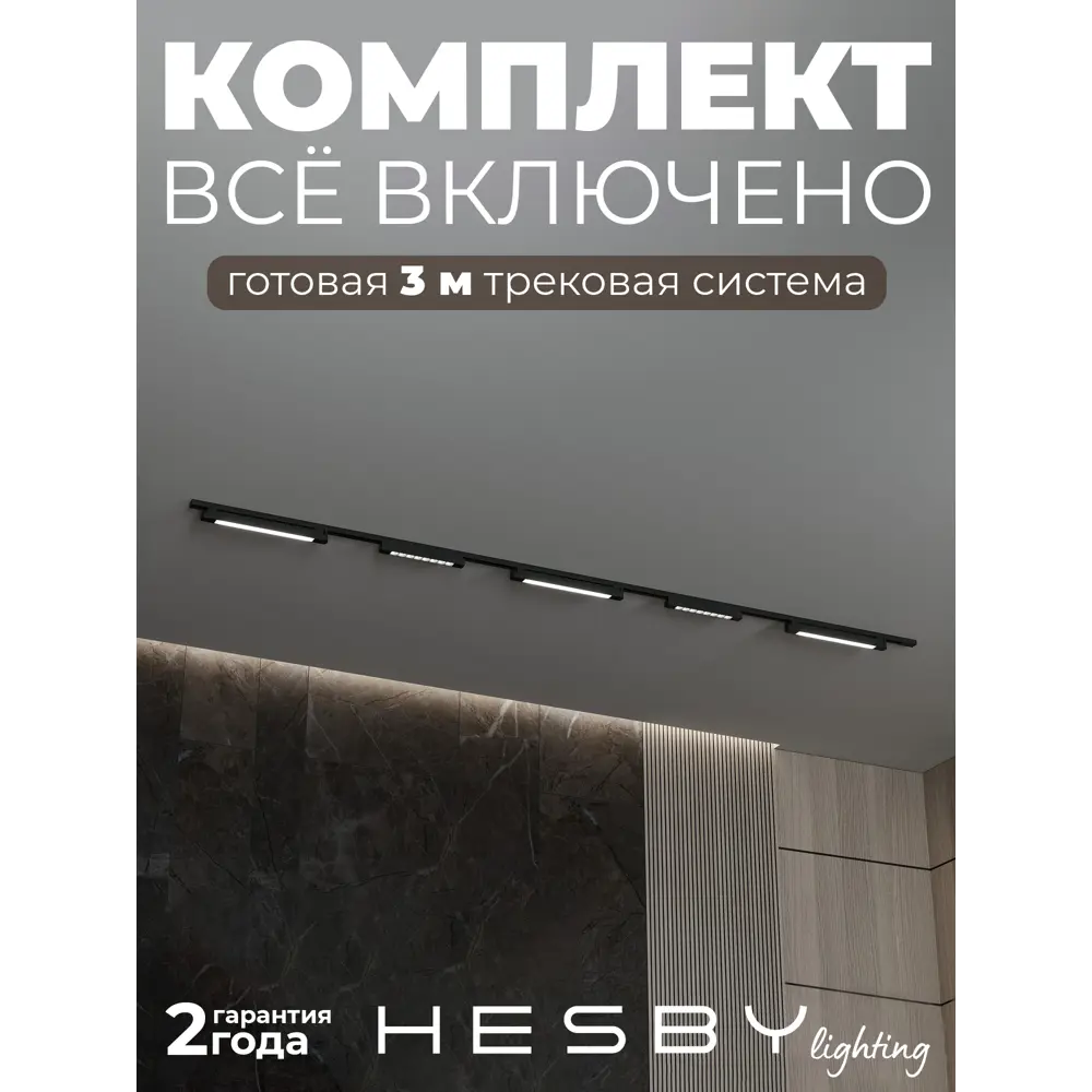 Фото Трековая система в комплекте Hesby Lighting однофазная накладная Skylite HSBL_0242_kompl 220В 3 м чёрная
