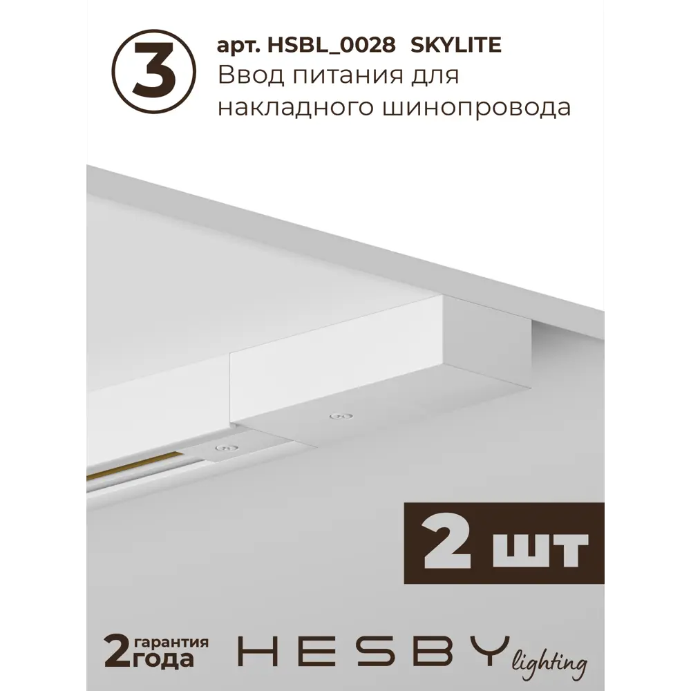 Фото 5 Трековая система в комплекте Hesby Lighting однофазная накладная Skylite HSBL_0243_kompl 220В 3 м белая
