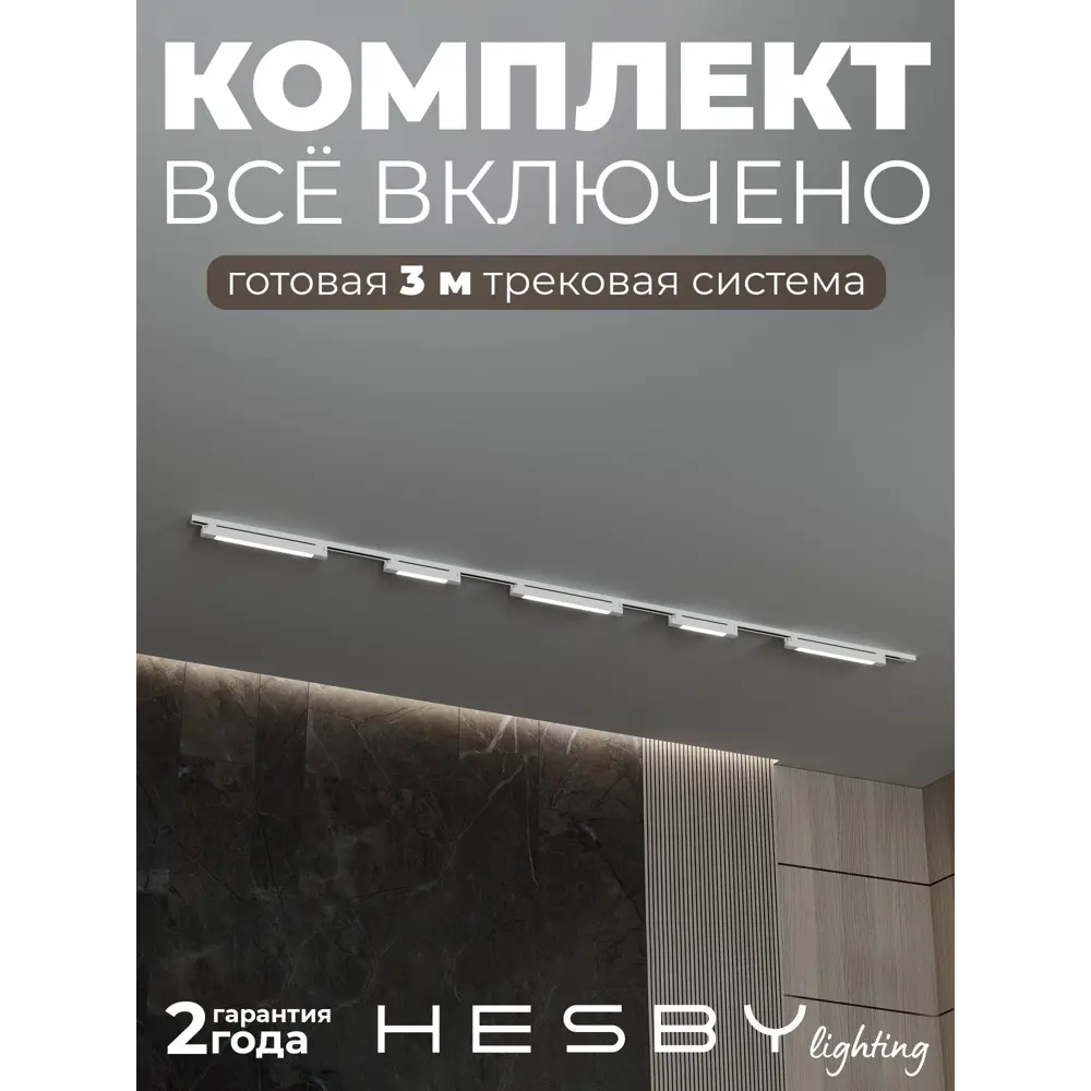 Фото Трековая система в комплекте Hesby Lighting однофазная накладная Skylite HSBL_0243_kompl 220В 3 м белая