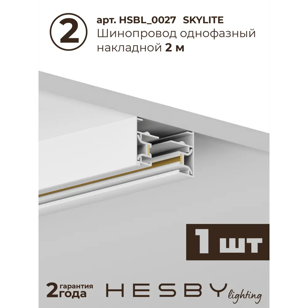 Фото 4 Трековая система в комплекте Hesby Lighting однофазная накладная Skylite HSBL_0243_kompl 220В 3 м белая