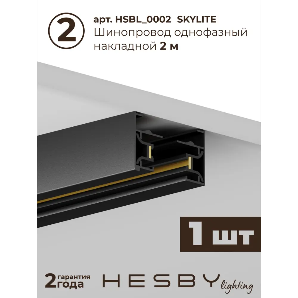 Фото 4 Трековая система в комплекте Hesby Lighting однофазная накладная Skylite HSBL_0244_kompl 220В 3 м чёрная Фото 4 Трековая система в комплекте Hesby Lighting однофазная накладная Skylite HSBL_0244_kompl 220В 3 м чёрная