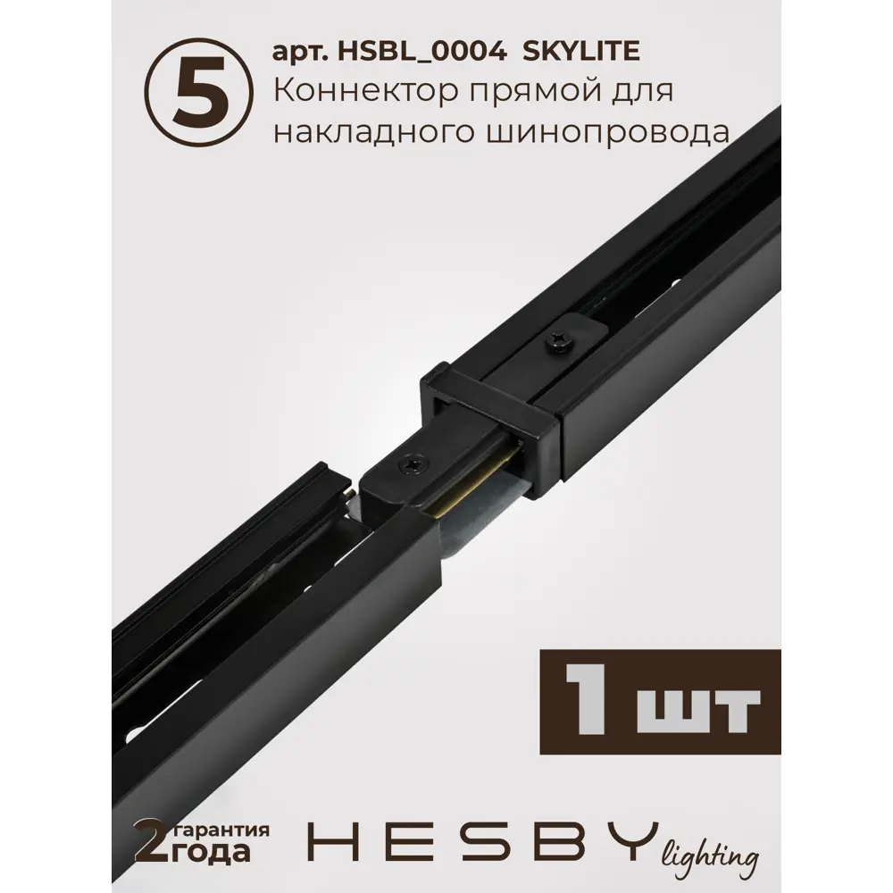 Фото 7 Трековая система в комплекте Hesby Lighting однофазная накладная Skylite HSBL_0244_kompl 220В 3 м чёрная Фото 7 Трековая система в комплекте Hesby Lighting однофазная накладная Skylite HSBL_0244_kompl 220В 3 м чёрная