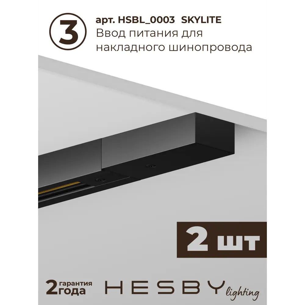 Фото 5 Трековая система в комплекте Hesby Lighting однофазная накладная Skylite HSBL_0244_kompl 220В 3 м чёрная Фото 5 Трековая система в комплекте Hesby Lighting однофазная накладная Skylite HSBL_0244_kompl 220В 3 м чёрная