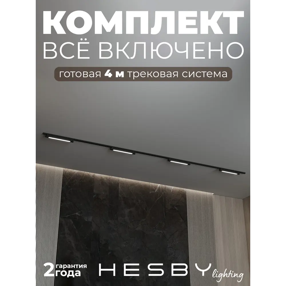Фото Трековая система в комплекте Hesby Lighting однофазная накладная Skylite HSBL_0246_kompl 220В 4 м черная Фото Трековая система в комплекте Hesby Lighting однофазная накладная Skylite HSBL_0246_kompl 220В 4 м черная