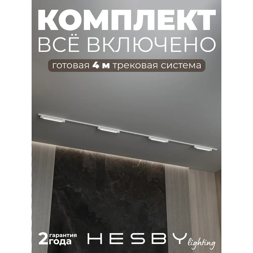 Фото Трековая система в комплекте Hesby Lighting однофазная накладная Skylite HSBL_0247_kompl 220В 4 м белая