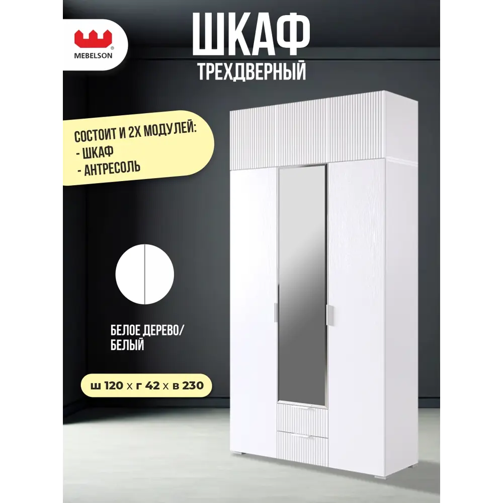 Фото Шкаф распашной Mebelson Зефир с 6 дверями 120x230x42.2 см ЛДСП цвет белое дерево/белый эмаль Фото Шкаф распашной Mebelson Зефир с 6 дверями 120x230x42.2 см ЛДСП цвет белое дерево/белый эмаль