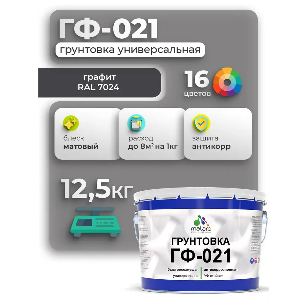 Фото Грунтовка Malare Professional ГФ-021 для металла/дерева/минеральных поверхностей RAL 7024 графит матовая 12.5кг Фото Грунтовка Malare Professional ГФ-021 для металла/дерева/минеральных поверхностей RAL 7024 графит матовая 12.5кг
