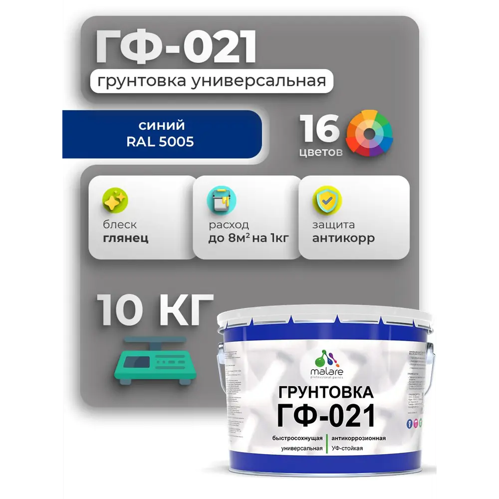 Фото Грунтовка Malare Professional ГФ-021 для металла/дерева/минеральных поверхностей RAL 5005 синий глянцевая 10кг Фото Грунтовка Malare Professional ГФ-021 для металла/дерева/минеральных поверхностей RAL 5005 синий глянцевая 10кг