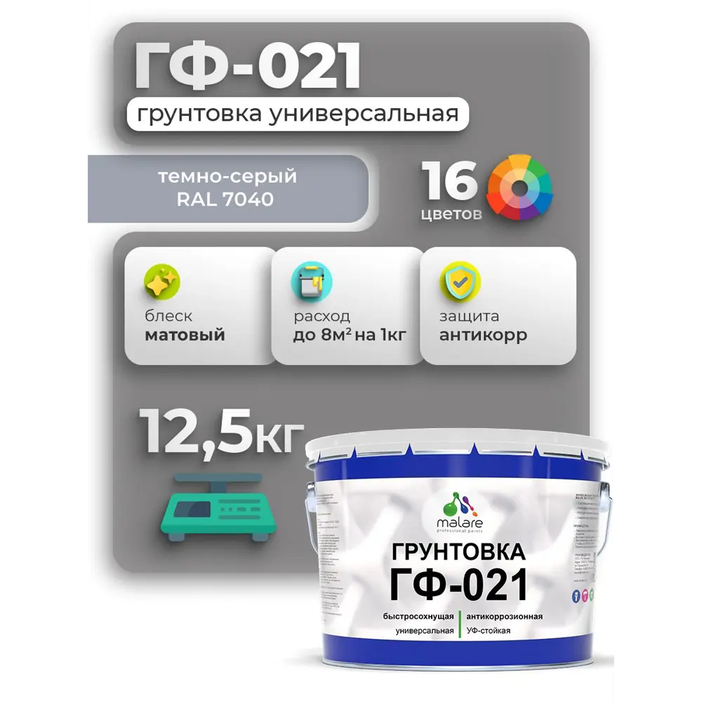 Фото Грунтовка Malare Professional ГФ-021 для металла/дерева/минеральных поверхностей RAL 7040 темно-серый матовая 12.5кг Фото Грунтовка Malare Professional ГФ-021 для металла/дерева/минеральных поверхностей RAL 7040 темно-серый матовая 12.5кг