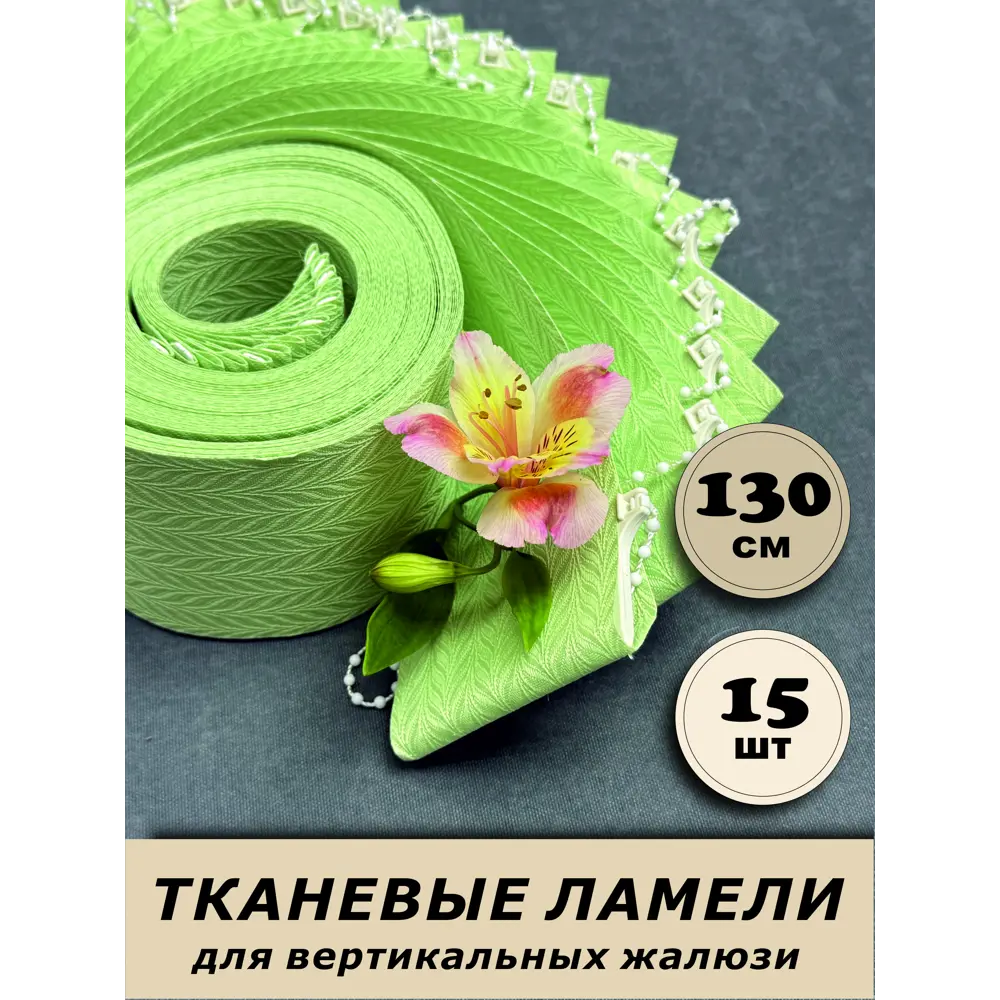 Фото Ламели для вертикальных жалюзи Бинар Акация 130 см 15 шт цвет зеленый Фото Ламели для вертикальных жалюзи Бинар Акация 130 см 15 шт цвет зеленый