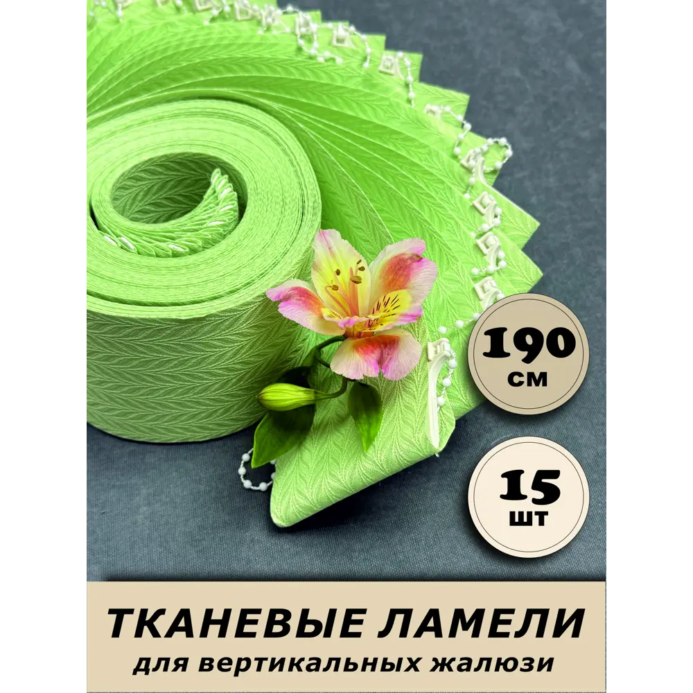 Фото Ламели для вертикальных жалюзи Бинар Акация 190 см 15 шт цвет зеленый Фото Ламели для вертикальных жалюзи Бинар Акация 190 см 15 шт цвет зеленый