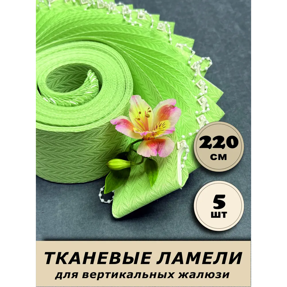 Фото Ламели для вертикальных жалюзи Бинар Акация 5 шт 220 см цвет зеленый Фото Ламели для вертикальных жалюзи Бинар Акация 5 шт 220 см цвет зеленый