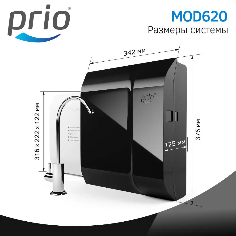 Фото 9 Система обратного осмоса Prio Expert MOD620 быстросъёмная бак 1 л с минерализатором Фото 9 Система обратного осмоса Prio Expert MOD620 быстросъёмная бак 1 л с минерализатором