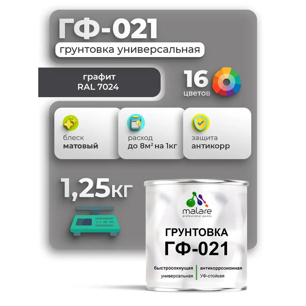 Фото Грунтовка Malare Professional ГФ-021 для металла/дерева/минеральных поверхностей RAL 7024 графит матовая 1.25кг Фото Грунтовка Malare Professional ГФ-021 для металла/дерева/минеральных поверхностей RAL 7024 графит матовая 1.25кг