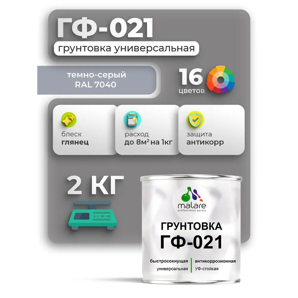 Фото Грунтовка Malare Professional ГФ-021 для металла/дерева/минеральных поверхностей RAL 7040 темно-серый глянцевая 2кг Фото Грунтовка Malare Professional ГФ-021 для металла/дерева/минеральных поверхностей RAL 7040 темно-серый глянцевая 2кг