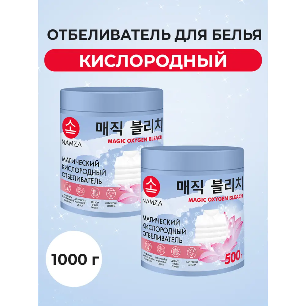 Фото Отбеливатель кислородный Namza для белья 500 гр 2 шт Фото Отбеливатель кислородный Namza для белья 500 гр 2 шт